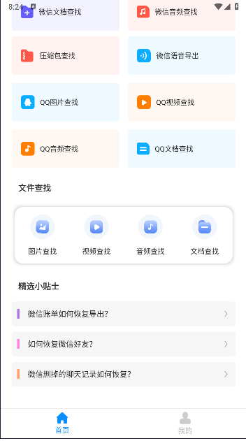 微心聊天恢复软件永久免费版v4.6.0(4)