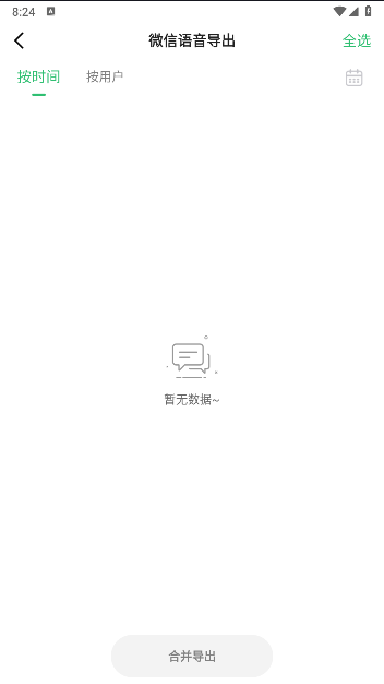 微心聊天恢复软件永久免费版v4.6.0(2)