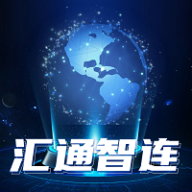 汇通智连平台
