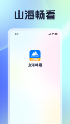 山海畅看appv1.0.2(1)