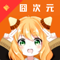 新囧次元无广告版app v1.1安卓版