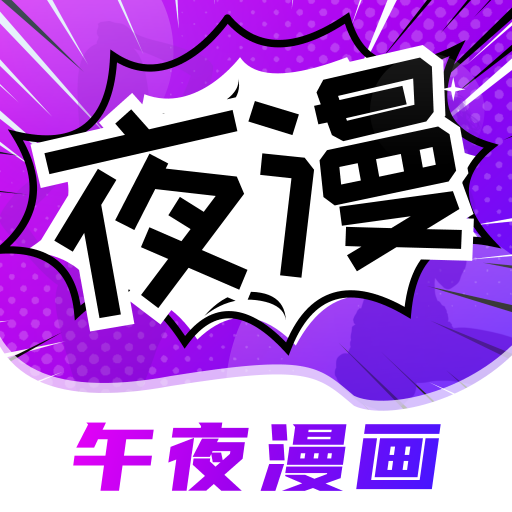 午夜漫画快看漫画网app v6.0安卓版