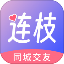 连枝交友平台app官方版