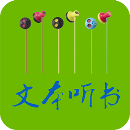 TXT文本听书无广告版
