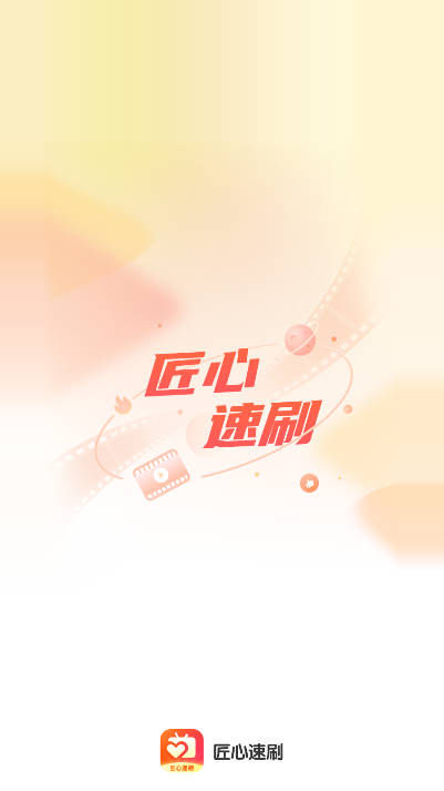 匠心速刷短剧app最新版本v1.0.2(1)