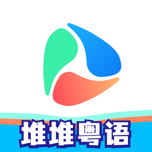 堆堆粤语软件