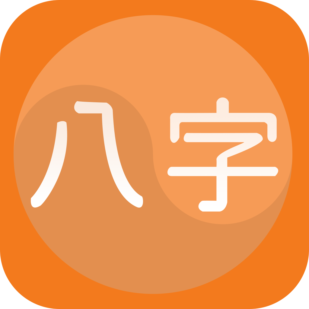 吕氏八字专用排盘app