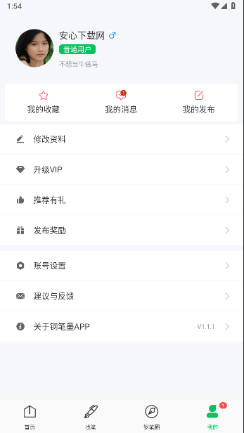 钢笔墨APP最新版本v1.1.1(1)
