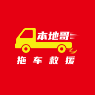 本地哥拖车救援软件