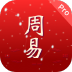 周易Pro免费版