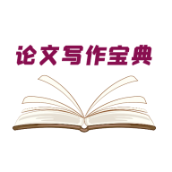 论文写作宝典APP最新版本