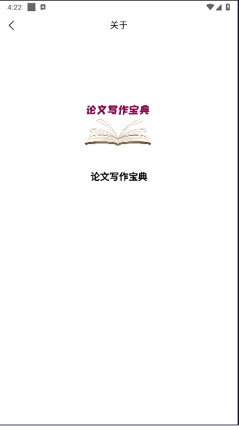 论文写作宝典APP最新版本v1.0.0(3)