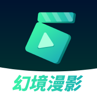 幻境漫影软件官方版