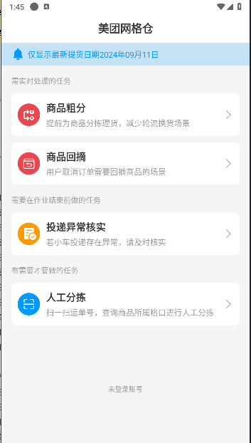 美团网格仓管理平台v1.0.2(3)