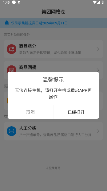 美团网格仓管理平台v1.0.2(2)