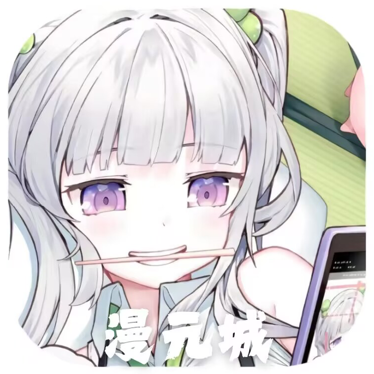 漫元城动漫软件免费版