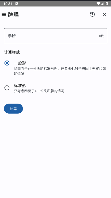日麻牌理计算器手机版v1.0.10(1)