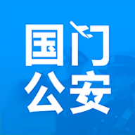 国门公安app最新版本