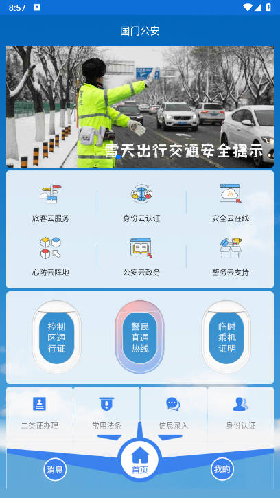 国门公安app最新版本v4.3.4(2)