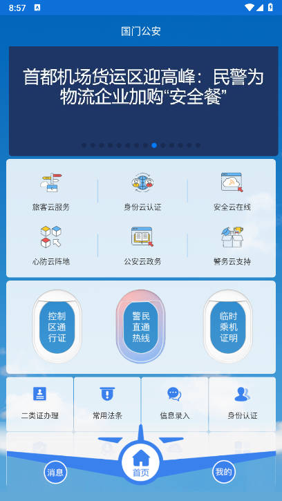 国门公安app最新版本v4.3.4(4)