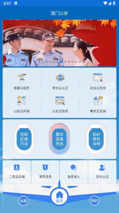 国门公安app最新版本v4.3.4(3)