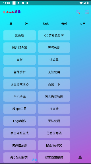 SG工具箱app免费版v2.0(3)