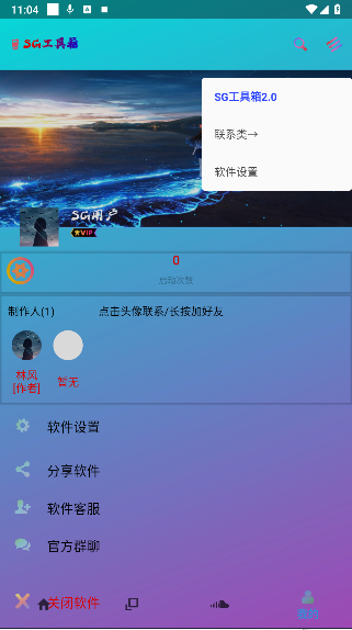 SG工具箱app免费版v2.0(4)
