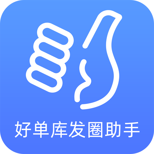 好单库发圈助手APP安卓版