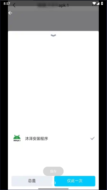 沐泽安装程序软件v1.0.1(3)