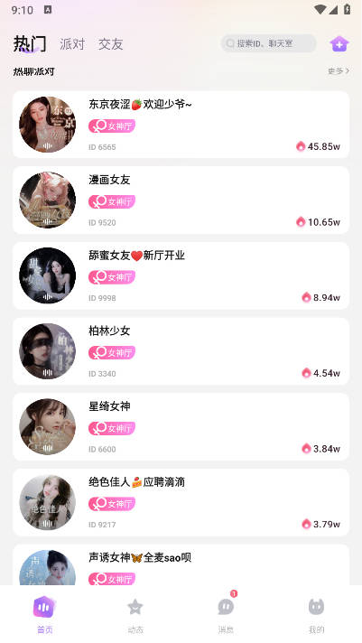 青果语音交友软件v1.2.0(2)