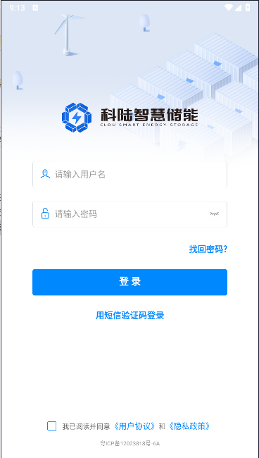 科陆智慧储能APPv1.1.2(1)