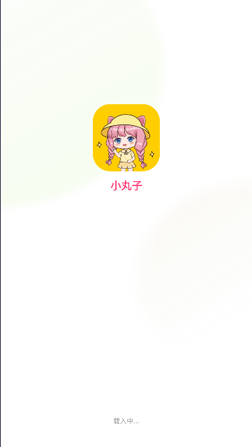小丸子漫画APP最新版本v1.0.9(1)