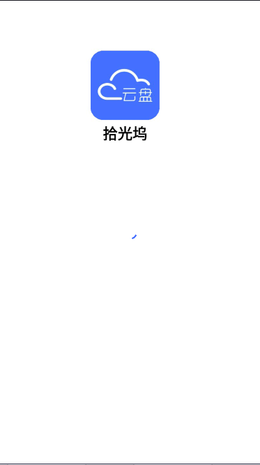 拾光坞云盘新版APPv1.1.0(1)