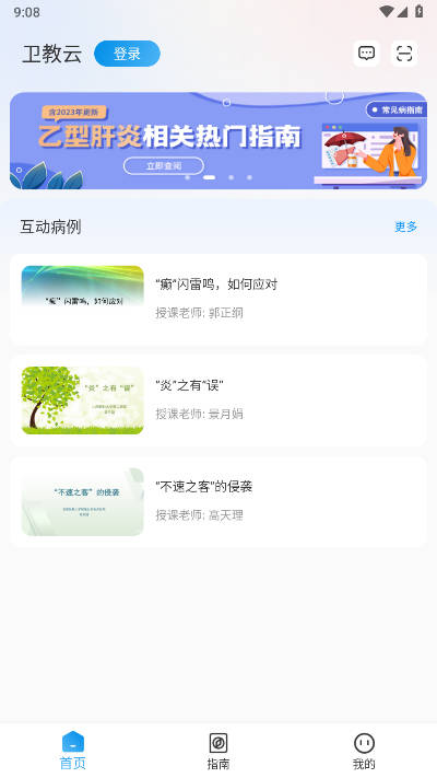 卫教云平台手机版v1.0.12(4)