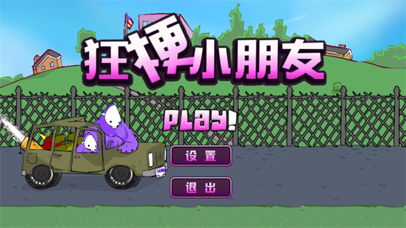 主火山哥哥狂梗小朋友游戏自制版