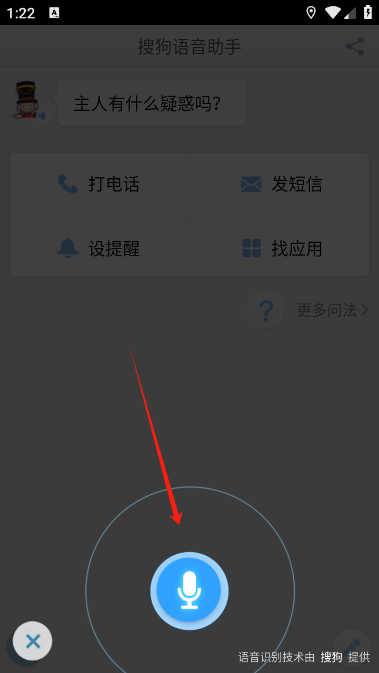 搜狗语音助手稳定可用版