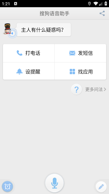 搜狗语音助手稳定可用版