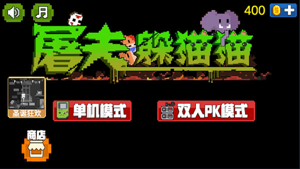 屠夫躲猫猫破解版无限金币(ButcherPro)
