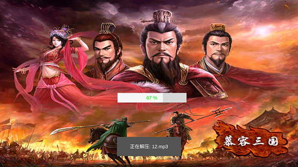 慕容三国x9威力加强版手机版下载安装
