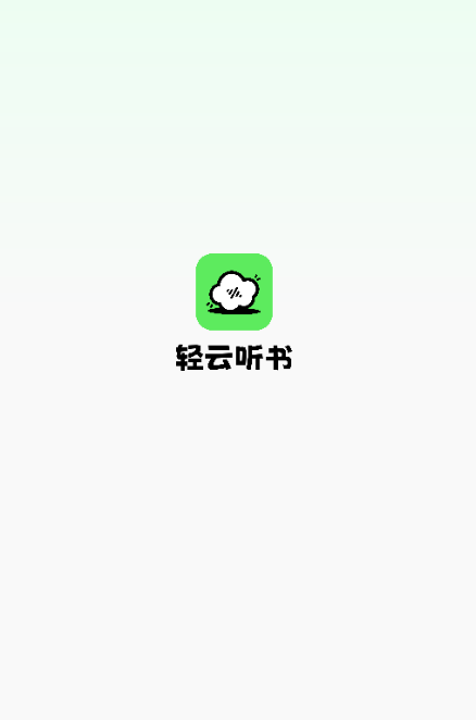 轻云听书解锁会员版