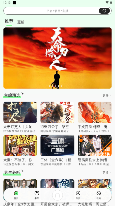 轻云听书解锁会员版