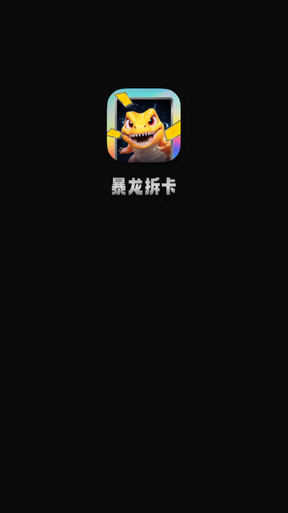 暴龙拆卡app手机版