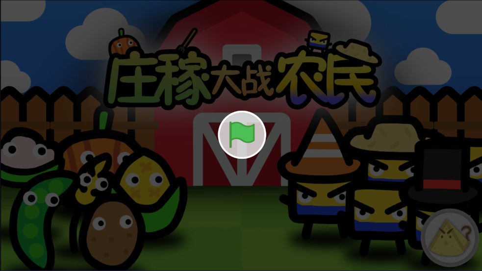 庄稼大战农民游戏自制版