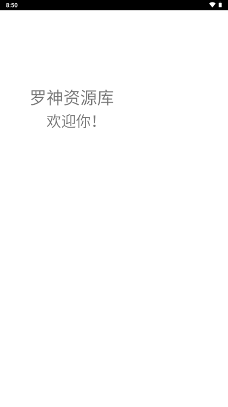 罗神资源库测试版app