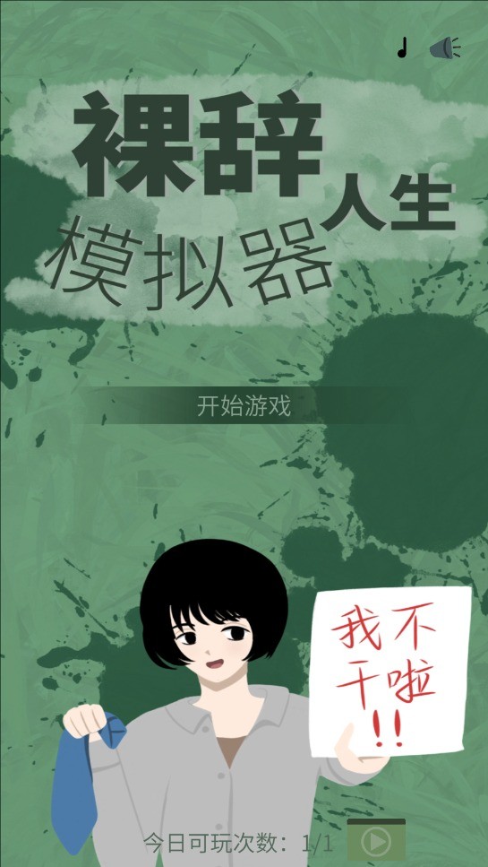 裸辞人生模拟器2025最新版本