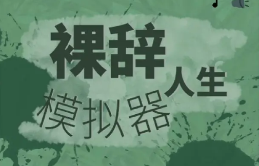 裸辞人生模拟器2025最新版本