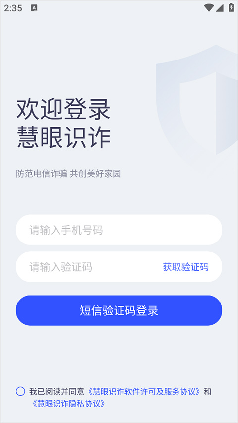 慧眼识诈app免费最新版2025