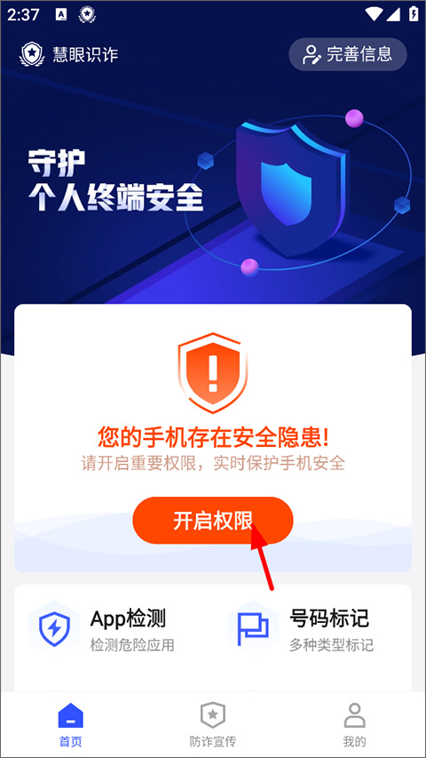 慧眼识诈app免费最新版2025