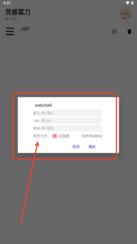 荧惑webshell管理工具手机版