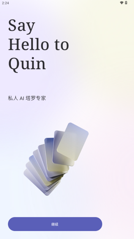 quin塔罗牌官方下载2025